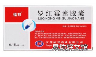 罗红霉素胶囊功效 罗红霉素胶囊功效是什么