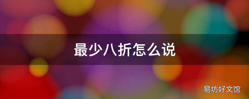 最少八折怎么说 八折基础上打八折是几折