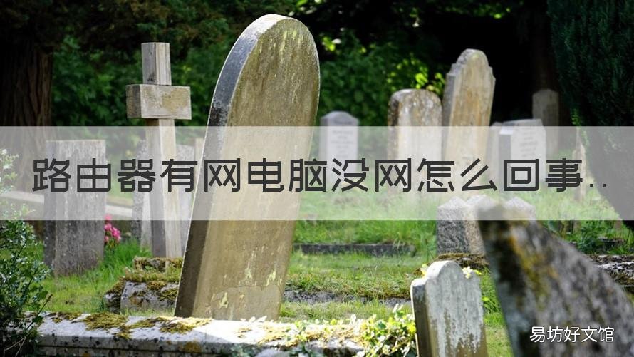 路由器有网电脑没网怎么回事 路由器有网电脑没网怎么回事还是有线网