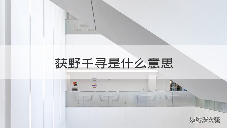 获野千寻是什么意思 获野千寻是一个什么样的人