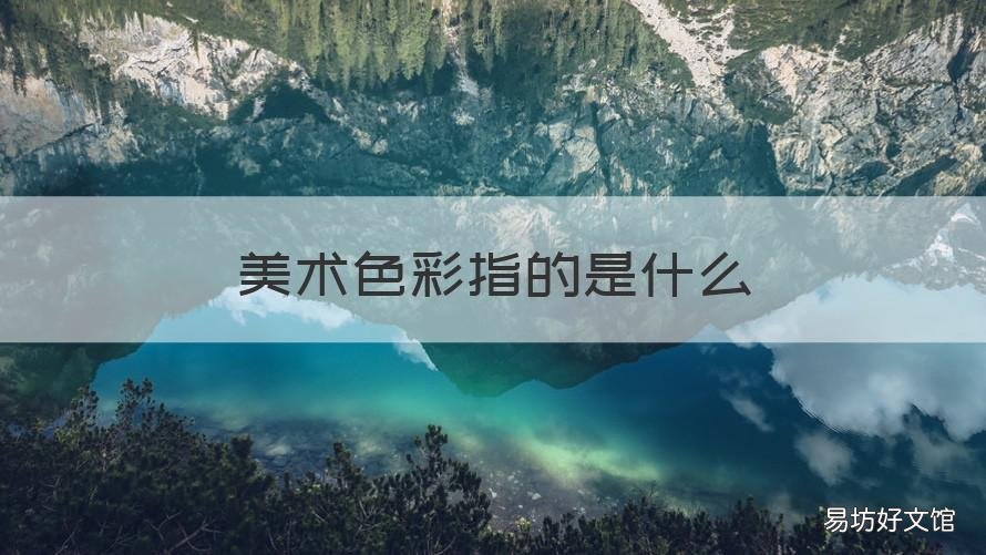 美术色彩指的是什么 美术色彩是啥