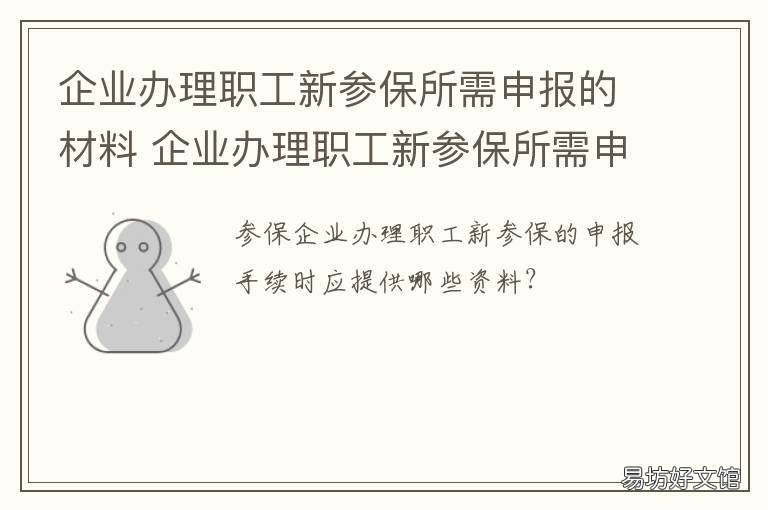 企业办理职工新参保所需申报的材料 新参保人员登记申报怎么填