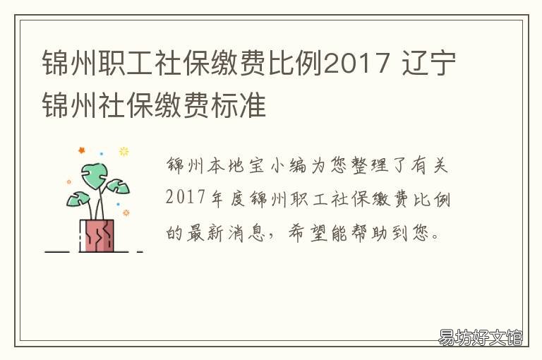 锦州职工社保缴费比例2017 2018年锦州社保