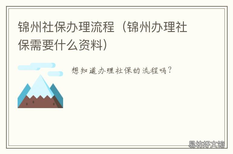 锦州社保办理流程 锦州社保卡怎么办理