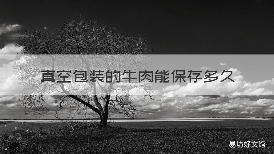 真空包装的牛肉能保存多久