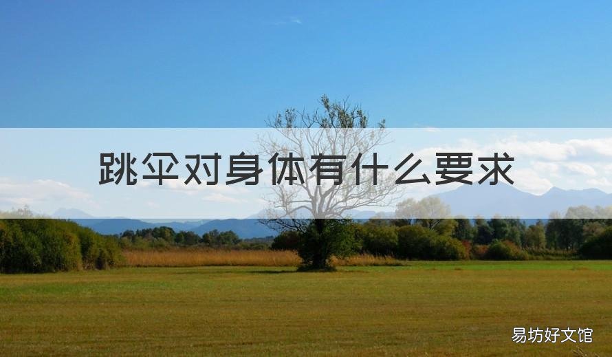 跳伞对身体有什么要求 跳伞对身体的好处