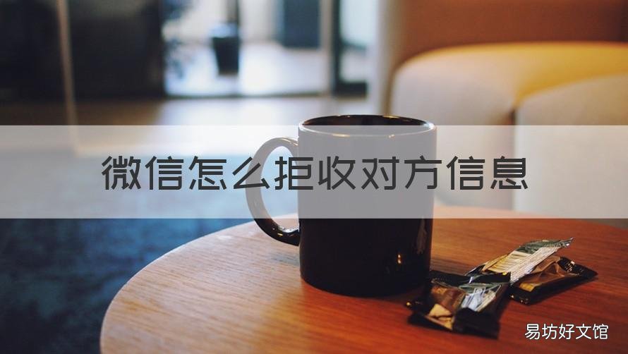 微信怎么拒收对方信息 微信怎么拒收对方信息然后有红色感叹号