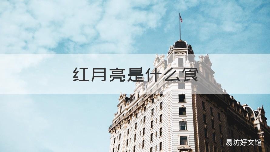 红月亮是什么食 红月亮是月食吗