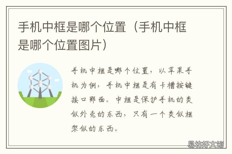 手机中框是哪个位置 手机中框是什么样子的
