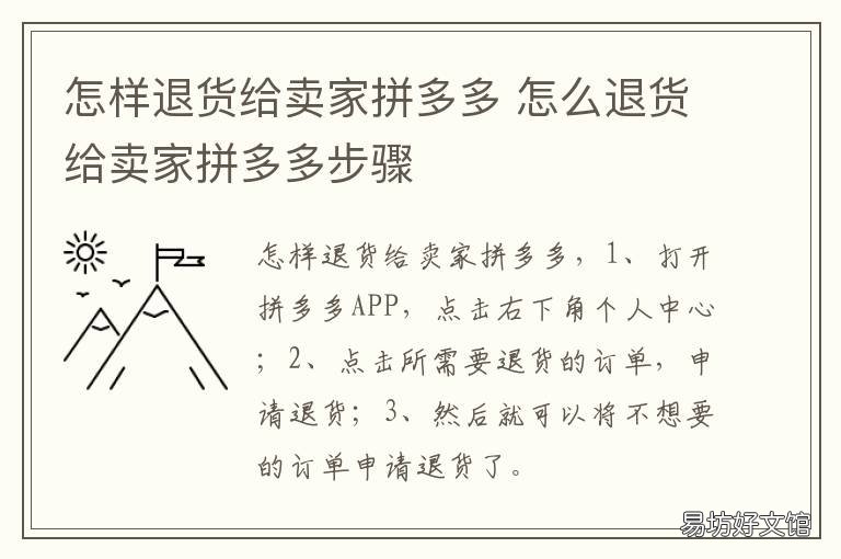 怎样退货给卖家拼多多 怎么样退货给卖家拼多多