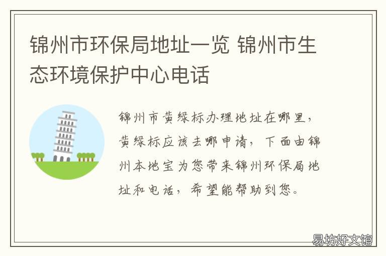 锦州市环保局地址一览 锦州市环保局举报电话是多少