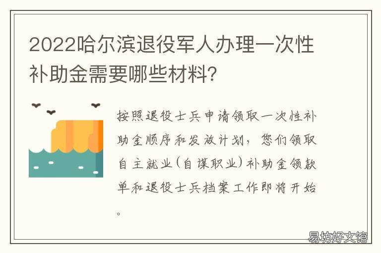 2022哈尔滨退役军人办理一次性补助金需要哪些材料？ 哈尔滨退伍政策