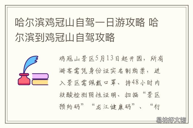 哈尔滨鸡冠山自驾一日游攻略 哈尔滨鸡冠山游玩攻略