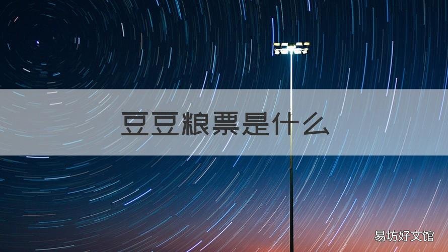 豆豆粮票是什么 豆豆粮票app