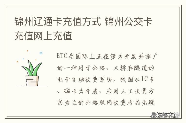 锦州辽通卡充值方式