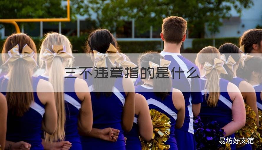 三不违章指的是什么 不属于三不违章