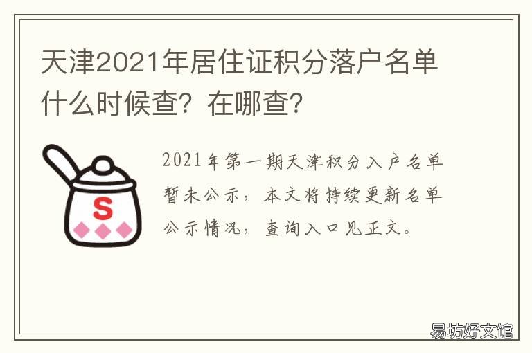 天津2021年居住证积分落户名单什么时候查？在哪查？ 2021天津落户积分对照表