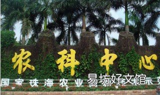 珠海农科奇观门票 珠海农科奇观电话号码