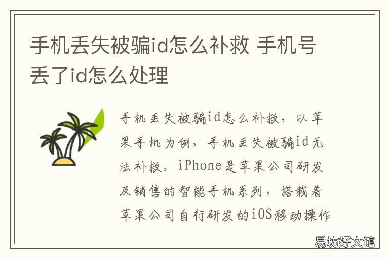 手机丢失被骗id怎么补救 手机丢失被骗id怎么补救回来