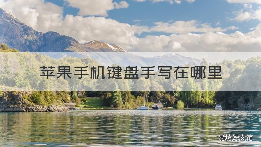 苹果手机键盘手写在哪里 苹果的手写键盘在哪里
