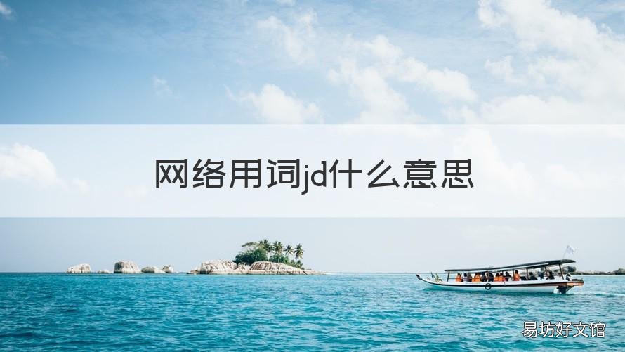 网络用词jd什么意思 jd是什么意思网络用语