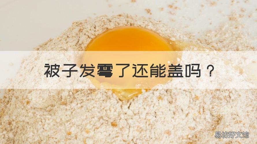 被子发霉了还能盖吗 被子发霉了还能盖吗有毒吗