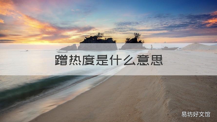 蹭热度是什么意思 什么叫做蹭热度