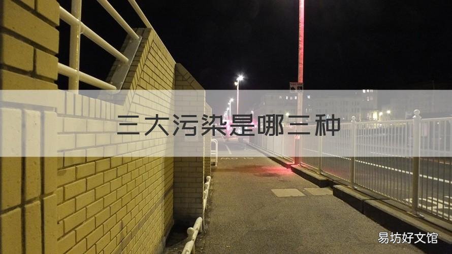 三大污染是哪三种 三个污染包括