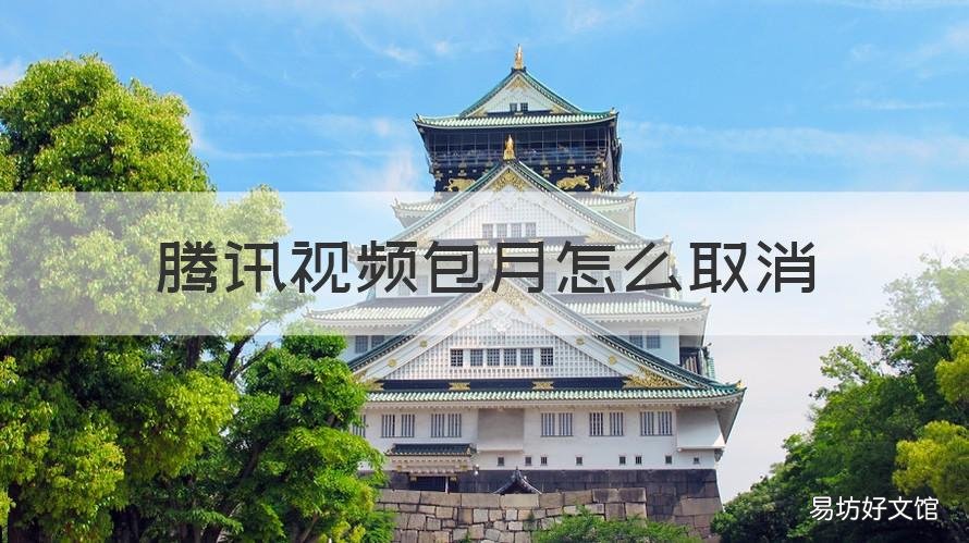 腾讯视频包月怎么取消 腾讯视频包月怎么取消订单