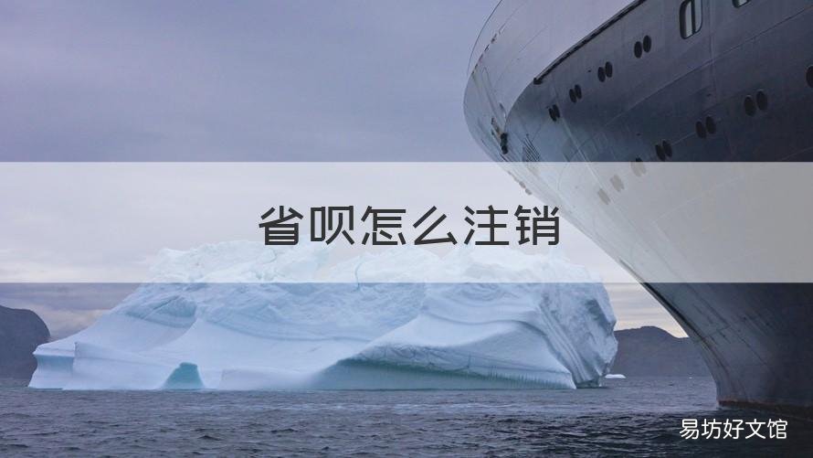 省呗怎么注销 省呗怎么注销账号