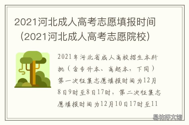 2021河北成人高考志愿填报时间 2021河北成人高考志愿院校
