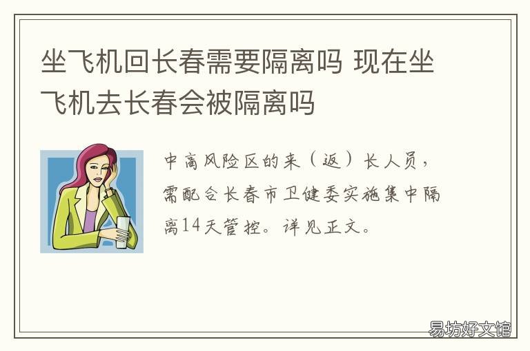 坐飞机回长春需要隔离吗 现在坐飞机去长春需要隔离吗
