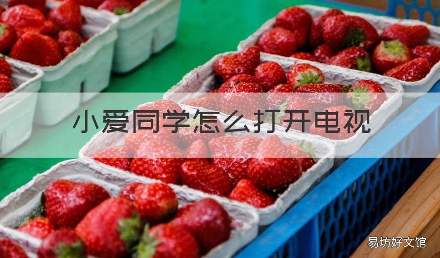 小爱同学怎么打开电视