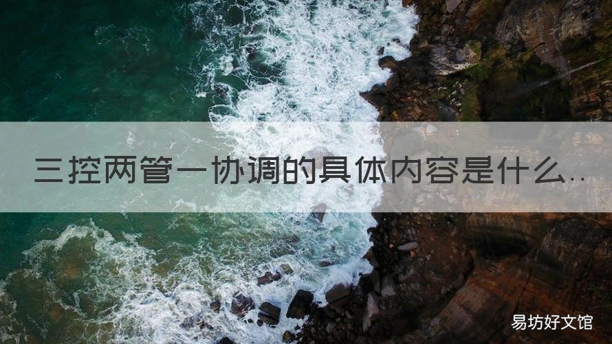 三控两管一协调的具体内容是什么 三控两管一协调指什么