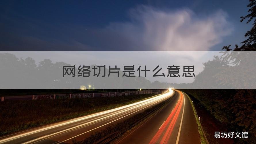 网络切片是什么意思 什么是网络切片?