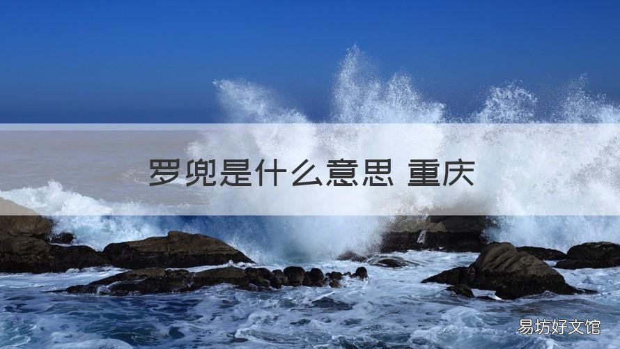 罗兜是什么意思 重庆 罗兜是什么意思重庆