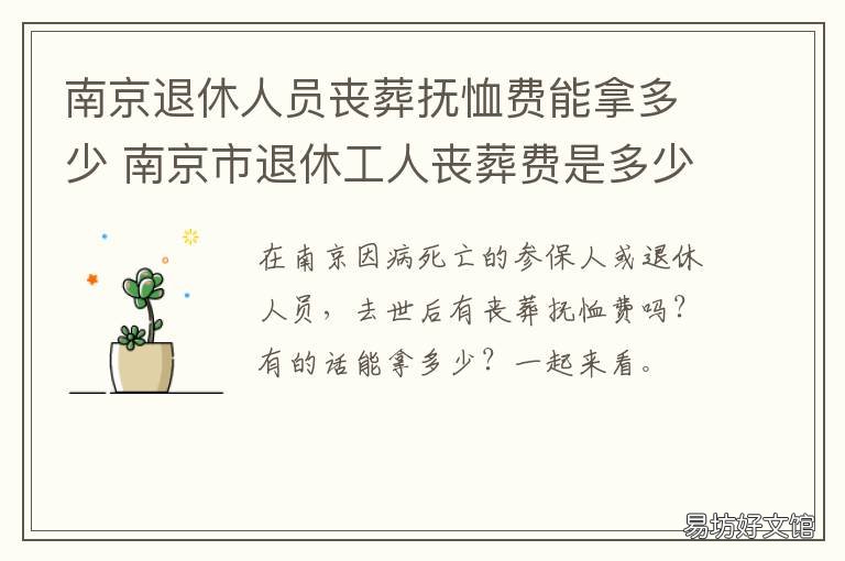 南京退休人员丧葬抚恤费能拿多少 南京退休职工丧葬费