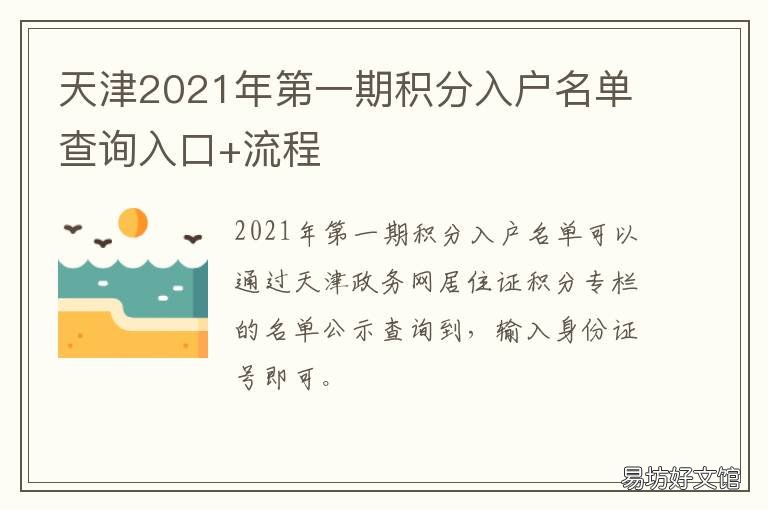 天津2021年第一期积分入户名单查询入口+流程 天津2021年第一期积分落户一共有多少人