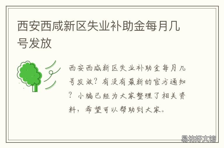 西安西咸新区失业补助金每月几号发放 西咸新区失业补助金每个月发放多少