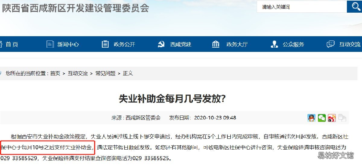 西安西咸新区失业补助金每月几号发放 西咸新区失业补助金每个月发放多少