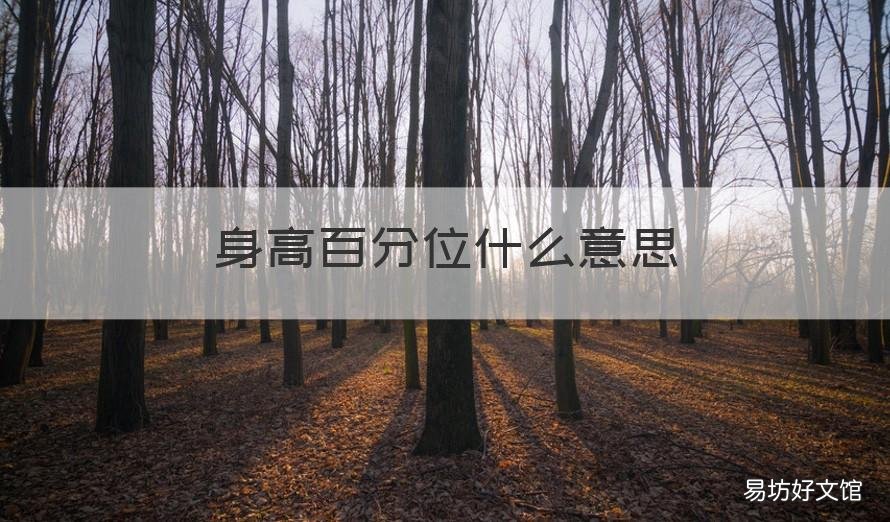 身高百分位什么意思 身高体重百分位什么意思