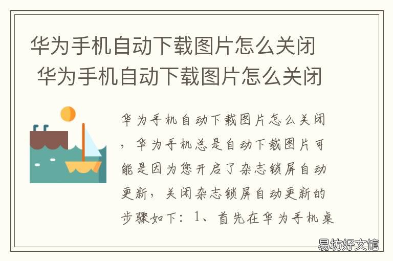 华为手机自动下载图片怎么关闭 华为手机自动下载图片怎么关闭mate10