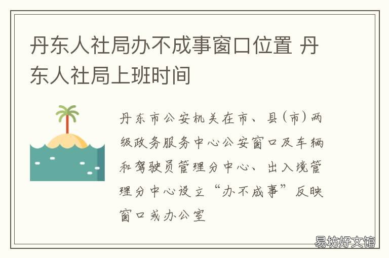 丹东人社局办不成事窗口位置 丹东人社局具体地址