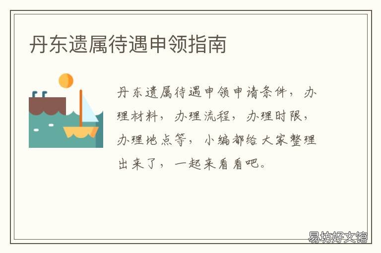 丹东遗属待遇申领指南