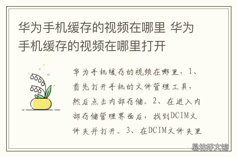 华为手机缓存的视频在哪里 华为手机缓存的视频在哪里打开