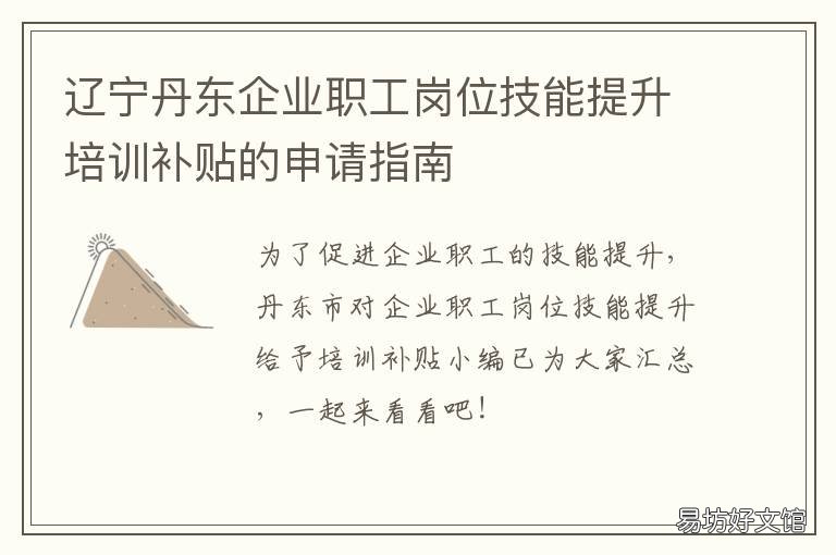 辽宁丹东企业职工岗位技能提升培训补贴的申请指南 丹东职业技能培训