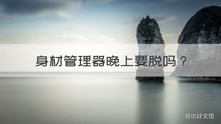 身材管理器晚上要脱吗 身材管理器睡觉能穿吗