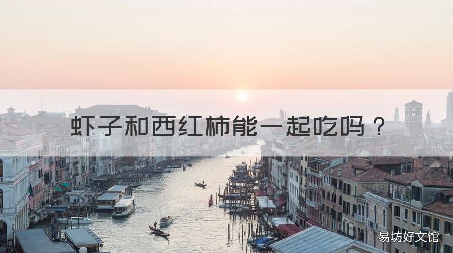 虾子和西红柿能一起吃吗
