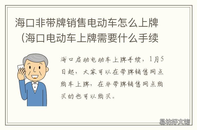 海口非带牌销售电动车怎么上牌 海口套牌电动车