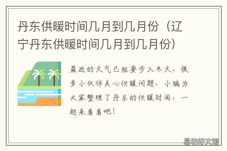 丹东供暖时间几月到几月份 丹东供暖时间几月到几月份啊